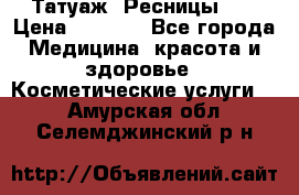 Татуаж. Ресницы 2D › Цена ­ 1 000 - Все города Медицина, красота и здоровье » Косметические услуги   . Амурская обл.,Селемджинский р-н